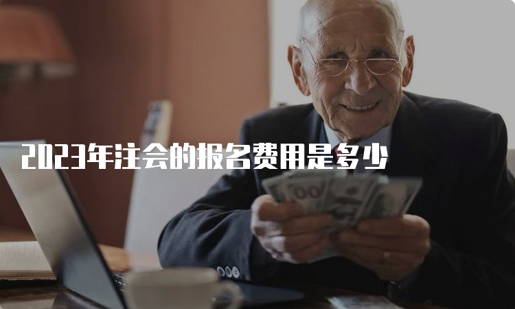 2023年注会的报名费用是多少