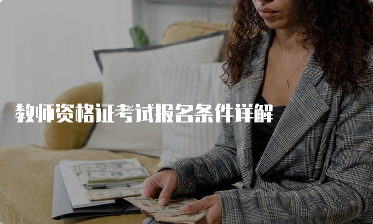 教师资格证考试报名条件详解