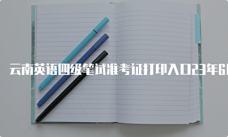 云南英语四级笔试准考证打印入口23年6月