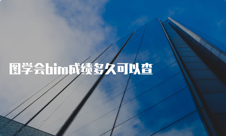 图学会bim成绩多久可以查