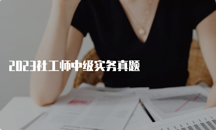 2023社工师中级实务真题