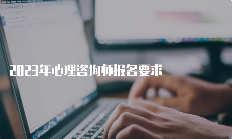 2023年心理咨询师报名要求