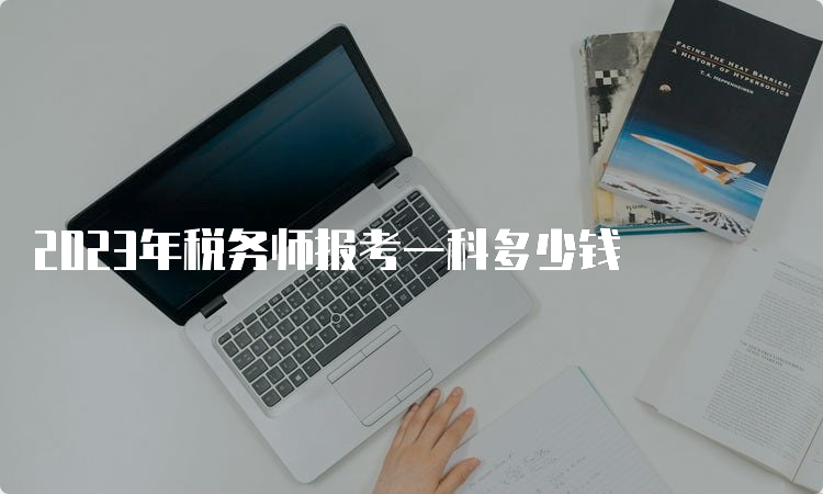 2023年税务师报考一科多少钱