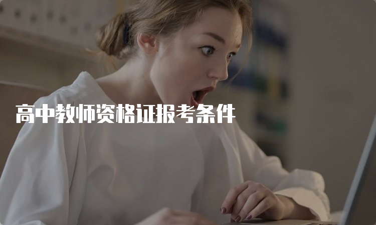 高中教师资格证报考条件