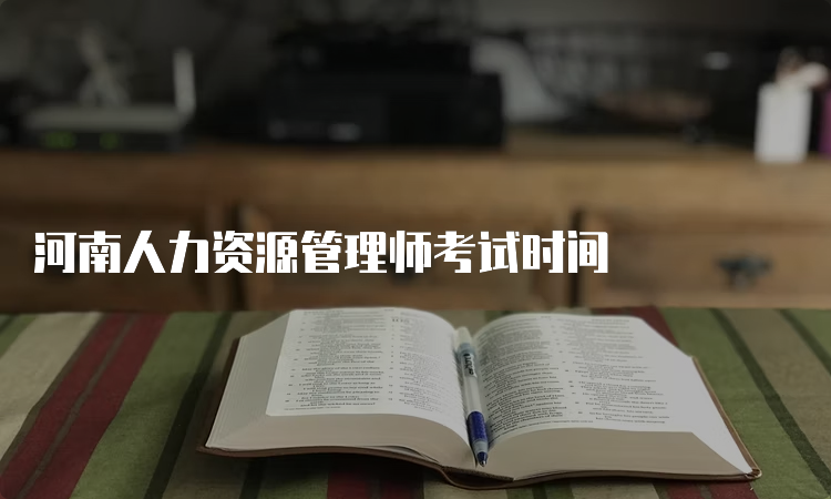 河南人力资源管理师考试时间