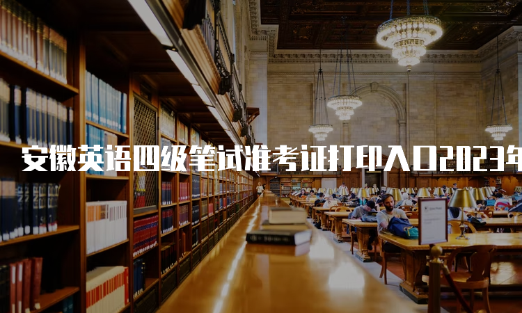 安徽英语四级笔试准考证打印入口2023年6月