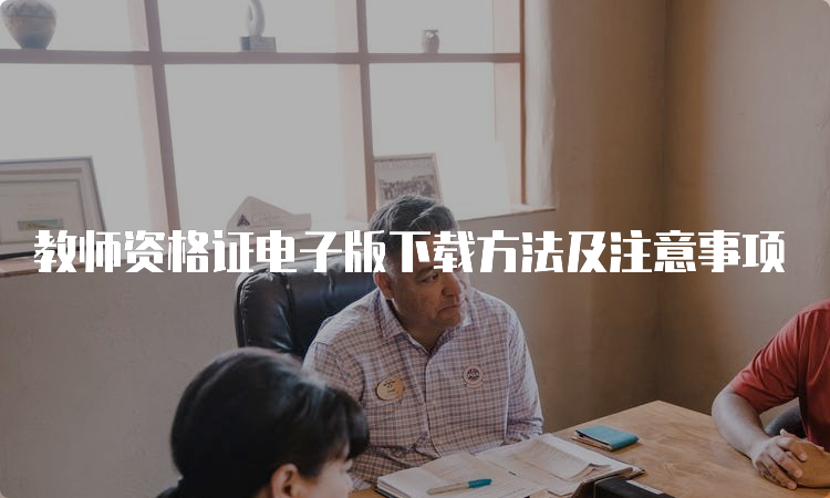 教师资格证电子版下载方法及注意事项