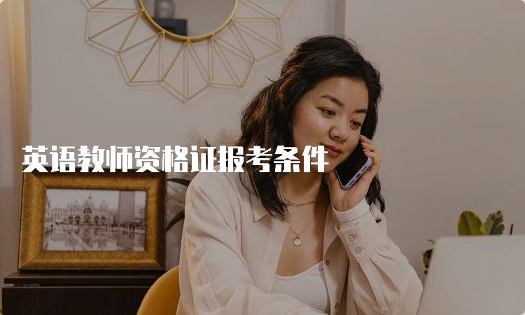 英语教师资格证报考条件