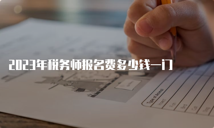 2023年税务师报名费多少钱一门