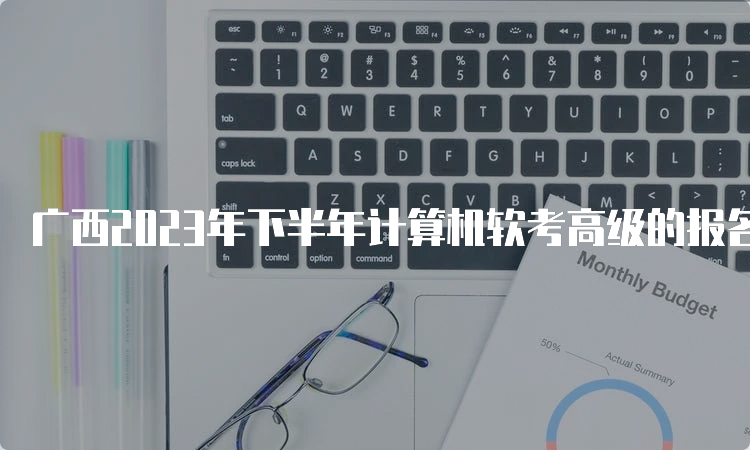 广西2023年下半年计算机软考高级的报名条件有哪些