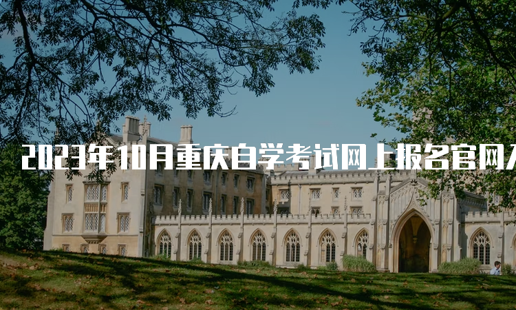 2023年10月重庆自学考试网上报名官网入口