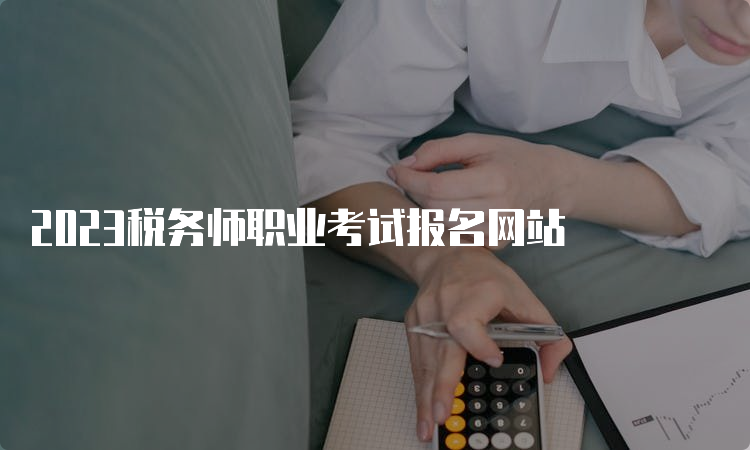 2023税务师职业考试报名网站