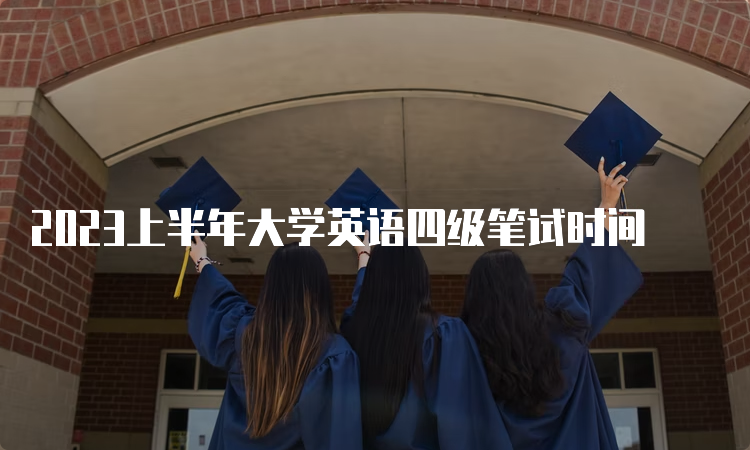 2023上半年大学英语四级笔试时间