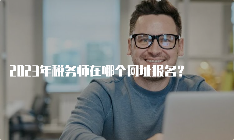 2023年税务师在哪个网址报名？