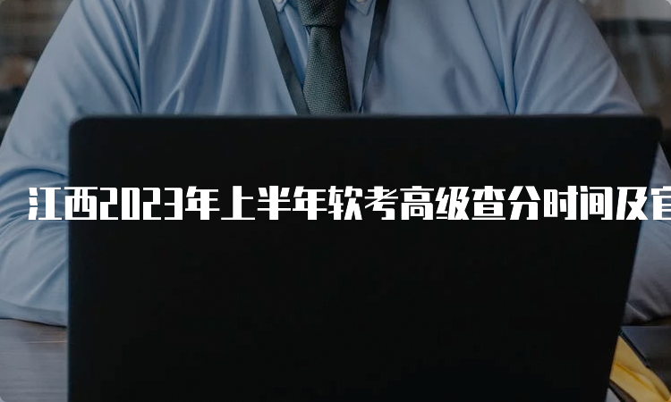 江西2023年上半年软考高级查分时间及官网