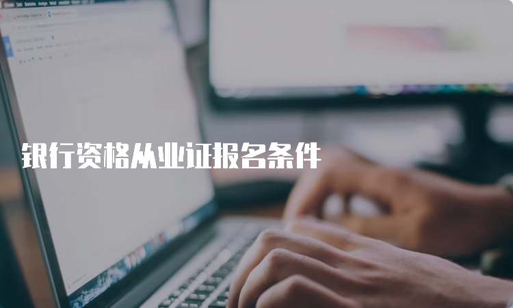 银行资格从业证报名条件