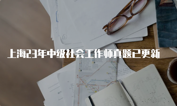 上海23年中级社会工作师真题已更新