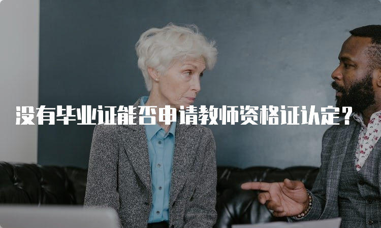 没有毕业证能否申请教师资格证认定？