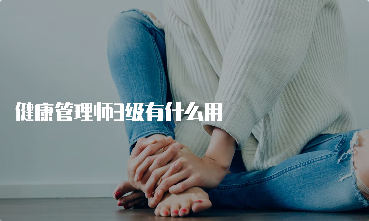 健康管理师3级有什么用