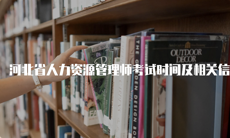 河北省人力资源管理师考试时间及相关信息