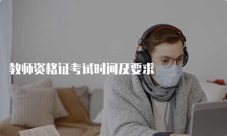 教师资格证考试时间及要求