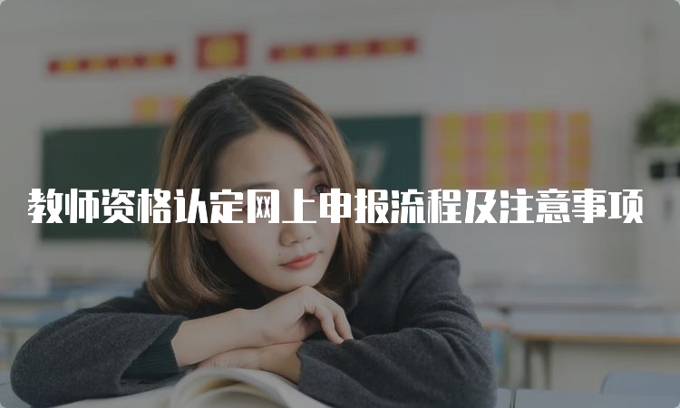 教师资格认定网上申报流程及注意事项