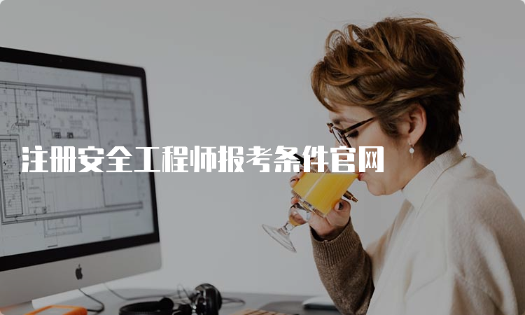 注册安全工程师报考条件官网