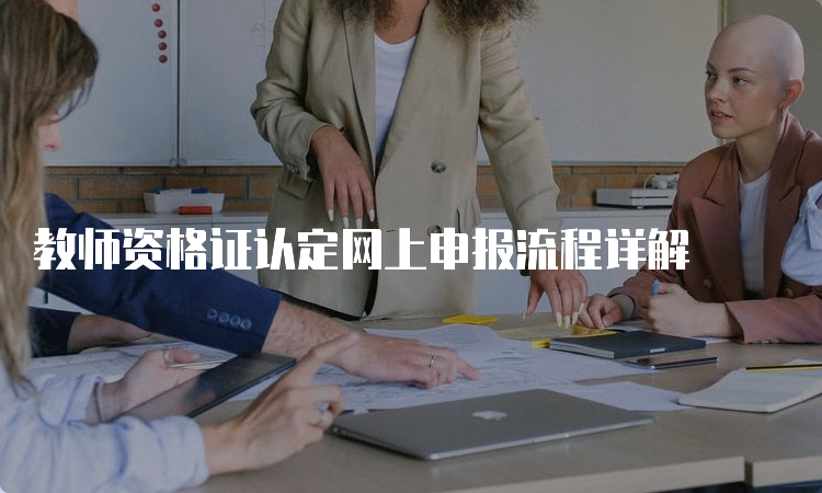 教师资格证认定网上申报流程详解