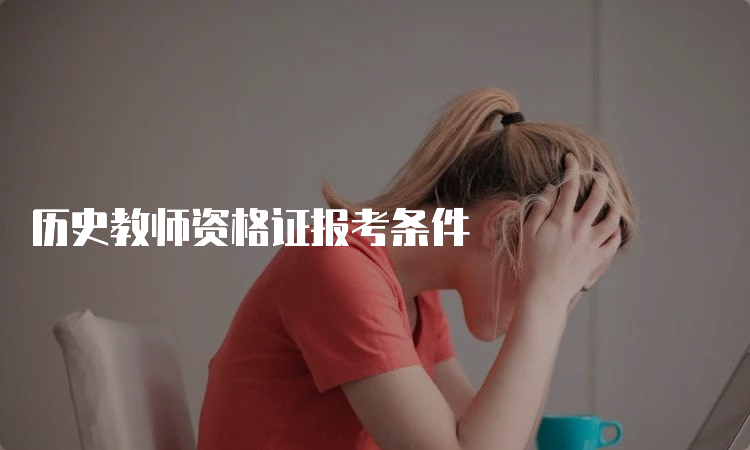 历史教师资格证报考条件