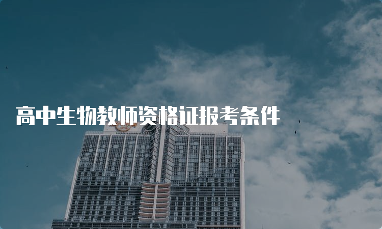 高中生物教师资格证报考条件