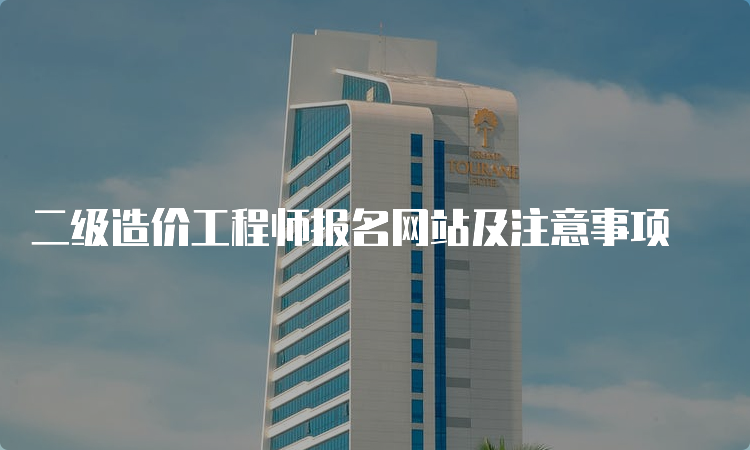 二级造价工程师报名网站及注意事项