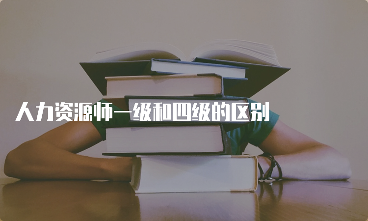 人力资源师一级和四级的区别