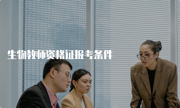 生物教师资格证报考条件