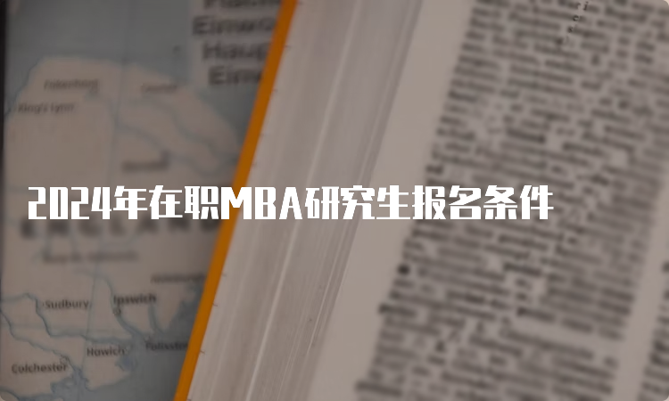 2024年在职MBA研究生报名条件