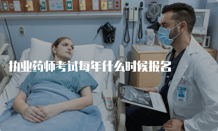 执业药师考试每年什么时候报名