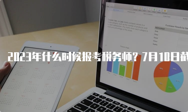 2023年什么时候报考税务师？7月10日截止