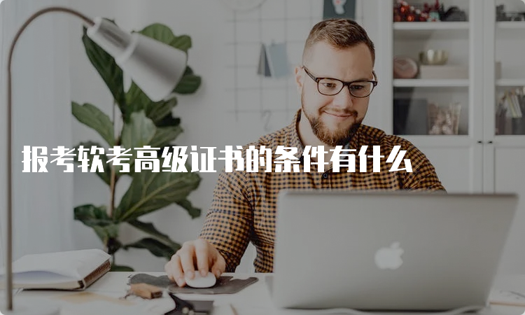 报考软考高级证书的条件有什么