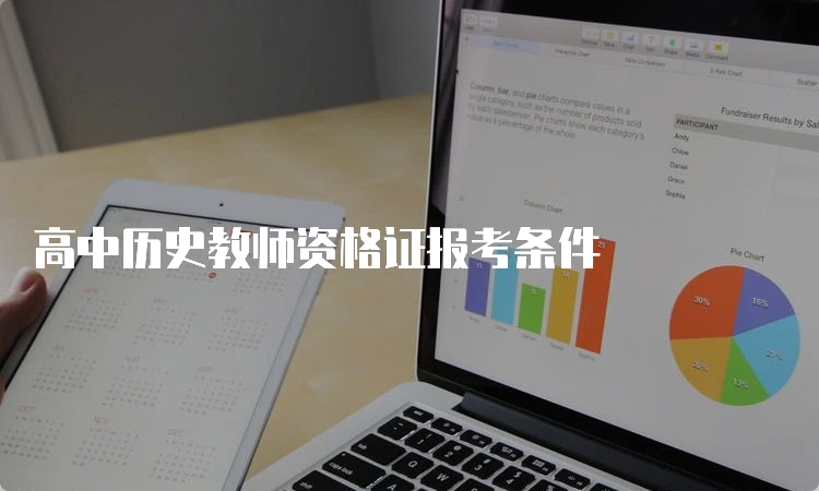 高中历史教师资格证报考条件