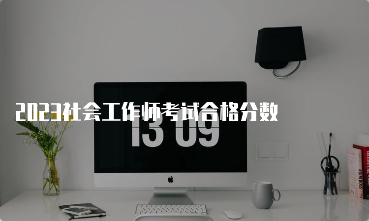 2023社会工作师考试合格分数