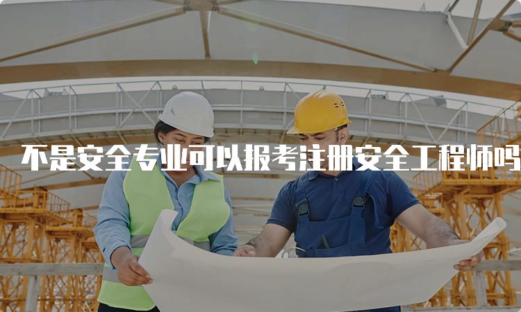 不是安全专业可以报考注册安全工程师吗？