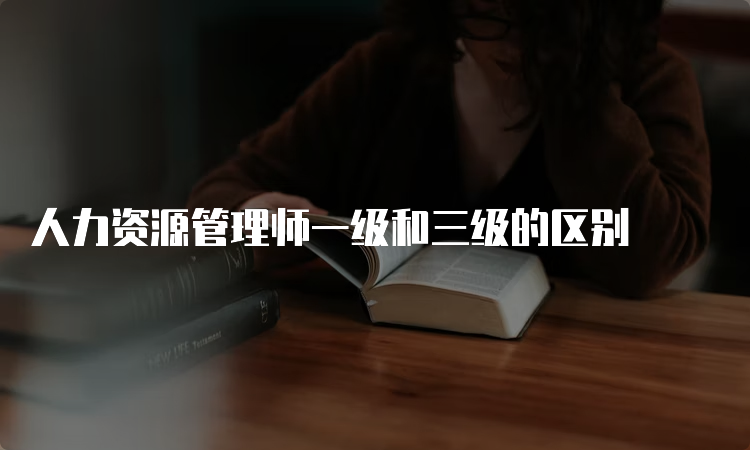 人力资源管理师一级和三级的区别