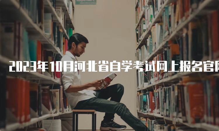 2023年10月河北省自学考试网上报名官网网址