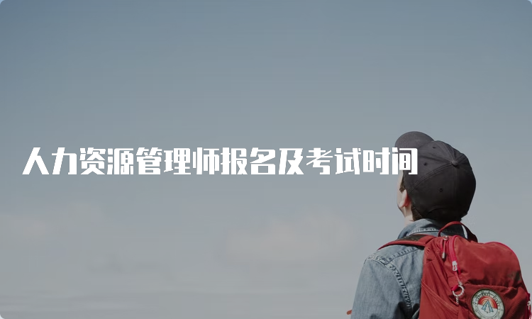 人力资源管理师报名及考试时间