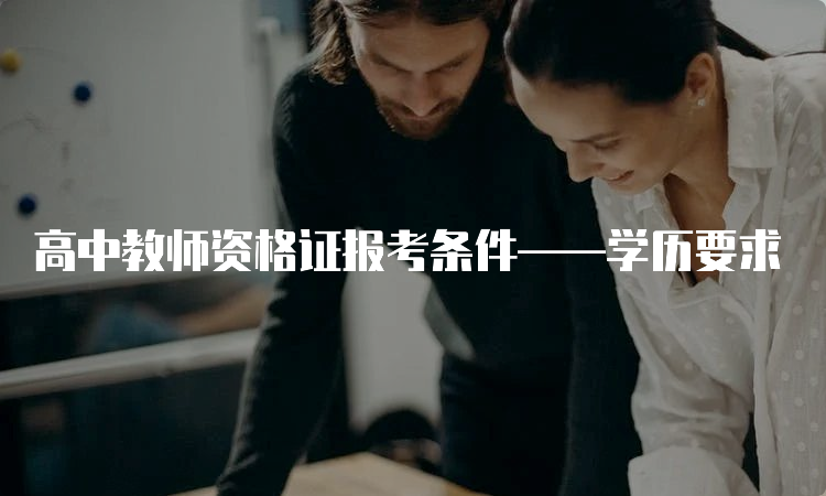 高中教师资格证报考条件——学历要求