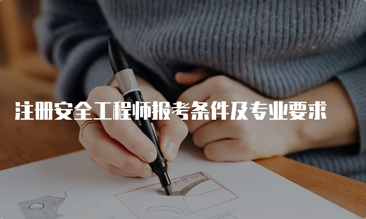 注册安全工程师报考条件及专业要求