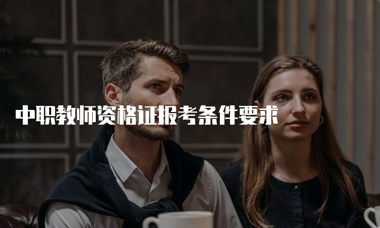 中职教师资格证报考条件要求