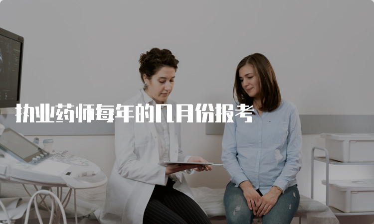 执业药师每年的几月份报考