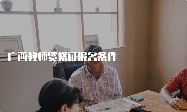 广西教师资格证报名条件