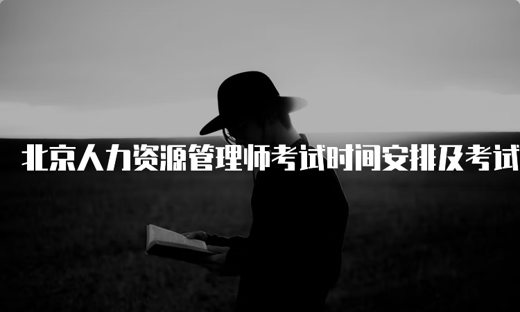 北京人力资源管理师考试时间安排及考试注意事项