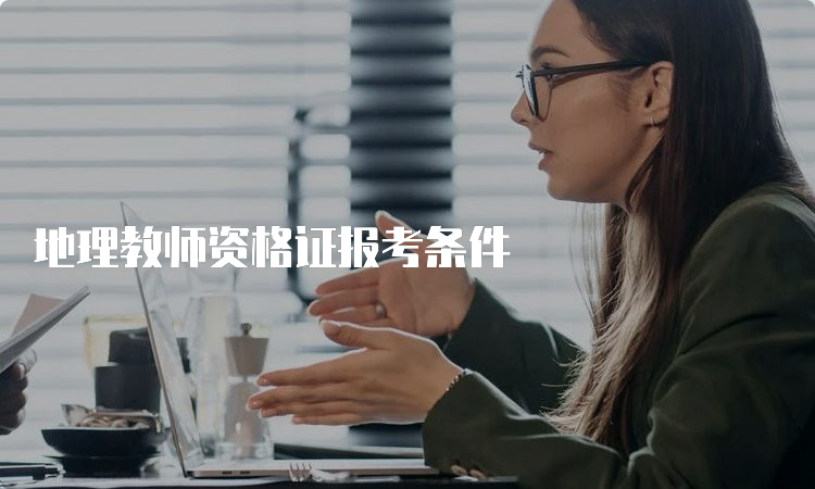 地理教师资格证报考条件